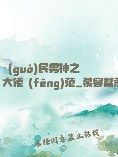 國(guó)民男神之大佬風(fēng)范