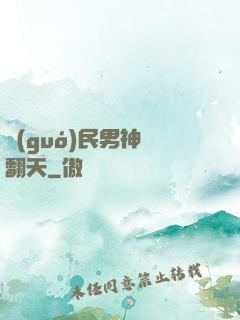 國(guó)民男神寵翻天