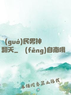國(guó)民男神寵翻天