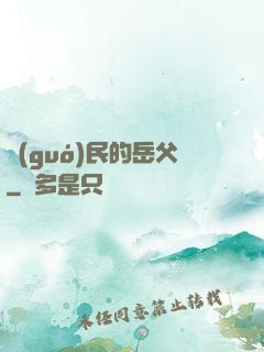 國(guó)民的岳父