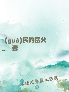 國(guó)民的岳父