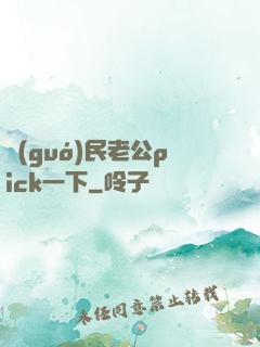 國(guó)民老公pick一下