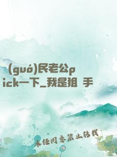 國(guó)民老公pick一下