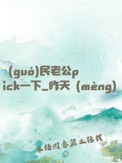 國(guó)民老公pick一下