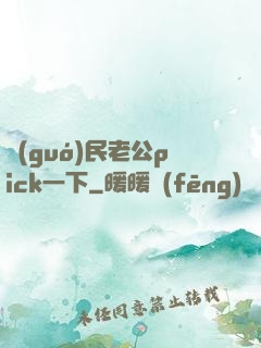 國(guó)民老公pick一下