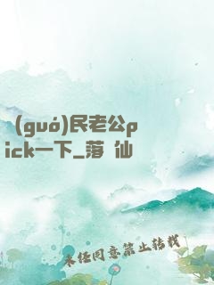 國(guó)民老公pick一下