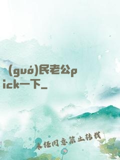國(guó)民老公pick一下
