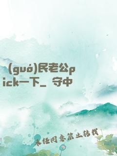 國(guó)民老公pick一下