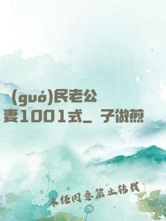 國(guó)民老公寵妻1001式