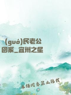 國(guó)民老公帶回家