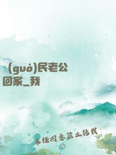 國(guó)民老公帶回家