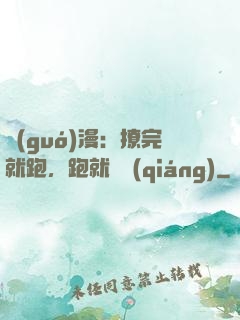 國(guó)漫：撩完就跑，跑就變強(qiáng)