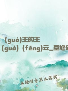 國(guó)王的王國(guó)風(fēng)云