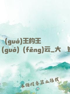 國(guó)王的王國(guó)風(fēng)云