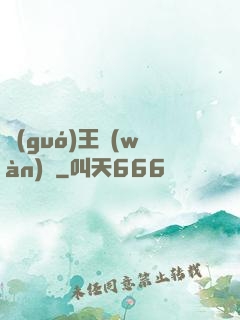 國(guó)王萬(wàn)歲