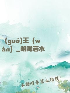 國(guó)王萬(wàn)歲