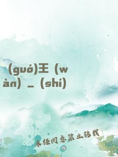 國(guó)王萬(wàn)歲
