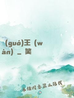 國(guó)王萬(wàn)歲