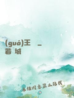 國(guó)王萬歲