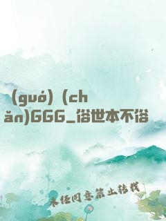 國(guó)產(chǎn)GGG
