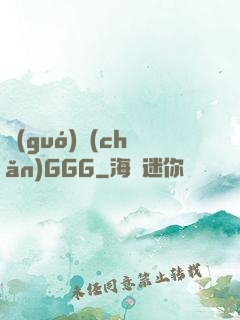 國(guó)產(chǎn)GGG