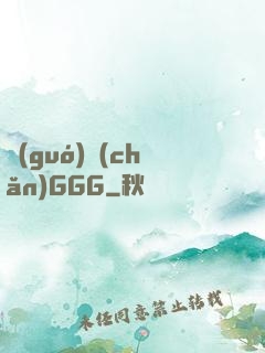 國(guó)產(chǎn)GGG