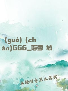 國(guó)產(chǎn)GGG