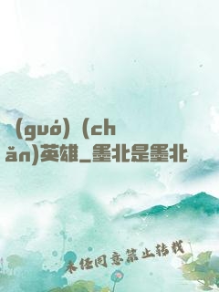 國(guó)產(chǎn)英雄
