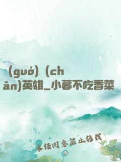 國(guó)產(chǎn)英雄