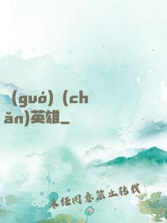 國(guó)產(chǎn)英雄