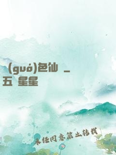 國(guó)色仙驕