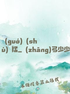 國(guó)術(shù)兇猛
