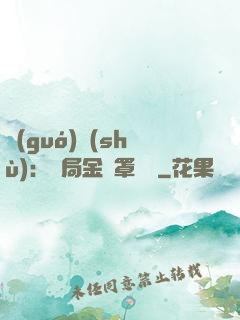 國(guó)術(shù)：開局金鐘罩橫練