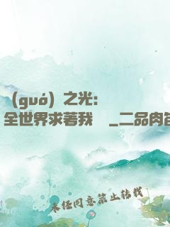 國(guó)貨之光：全世界求著我賣貨