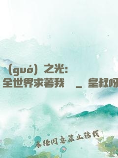 國(guó)貨之光：全世界求著我賣貨