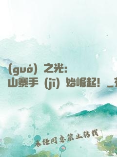 國(guó)貨之光：從山寨手機(jī)開始崛起！