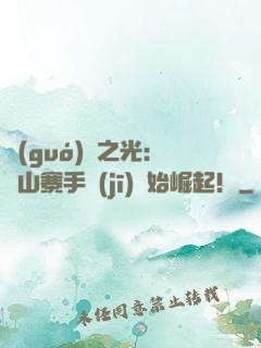 國(guó)貨之光：從山寨手機(jī)開始崛起！