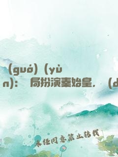 國(guó)運(yùn)：開局扮演秦始皇，隊(duì)友蓋聶