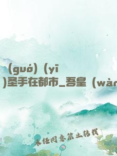 國(guó)醫(yī)圣手在都市