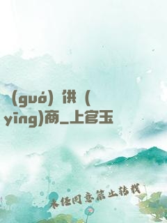 國(guó)際供應(yīng)商