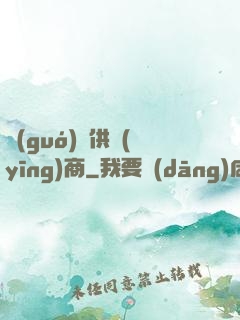 國(guó)際供應(yīng)商