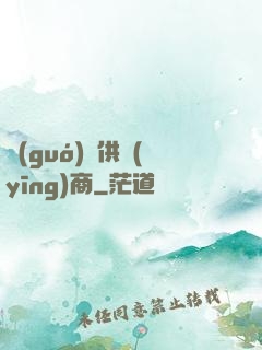 國(guó)際供應(yīng)商