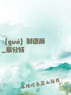國(guó)際制造商