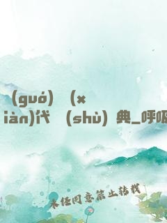 國(guó)際現(xiàn)代藝術(shù)辭典