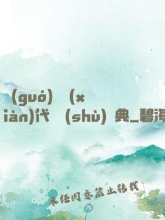 國(guó)際現(xiàn)代藝術(shù)辭典