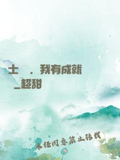 國士無雙，我有成就億萬萬