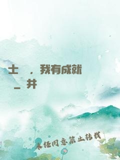 國士無雙，我有成就億萬萬