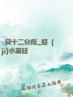 國安十二分局