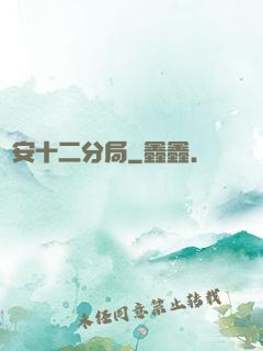 國安十二分局