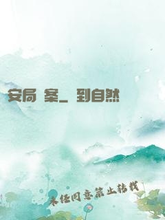 國安局檔案